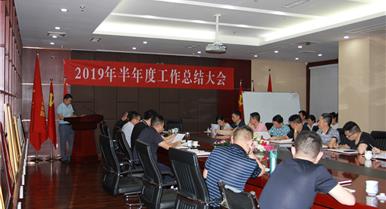东升国际官网召开2019年半年度工作总...
